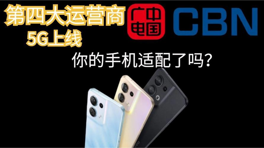 第四大运营商中国广电5g上线你的手机适配了吗