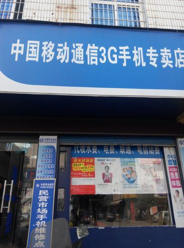 中国移动通信3g手机专卖店