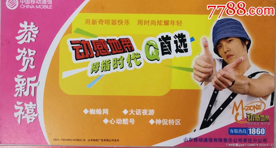 2004年贺年片企业金卡右上角微软折周杰伦电手链帽子中国移动通信