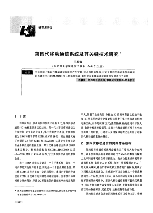 第四代移动通信系统及其关键技术研究