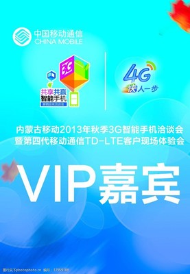 VIP嘉宾证移动图片